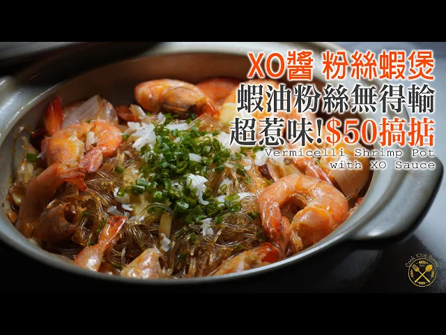 【$50 搞掂】超足料!xo醬 粉絲蝦煲!乾身惹味!送多幾碗飯!